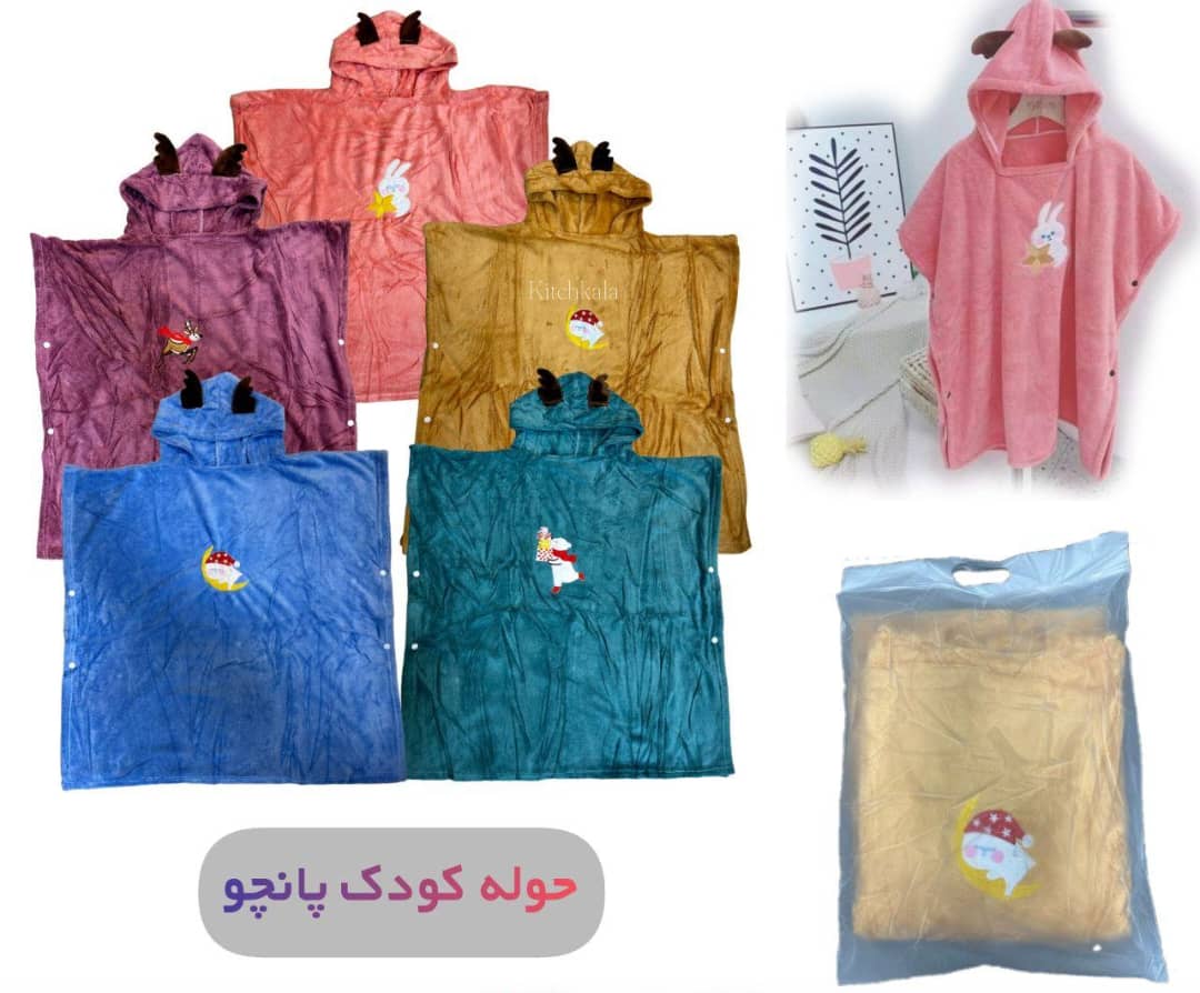 حوله کودک پانچو