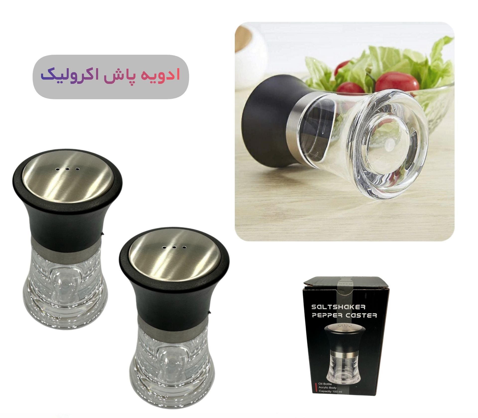 ادویه پاش اکرولیک شنگیا سایز کوچک
