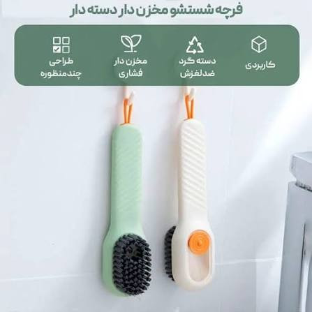 فرچه شستشو مدل مخزن دار